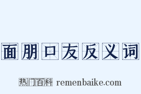 面朋口友反义词是什么意思的图片